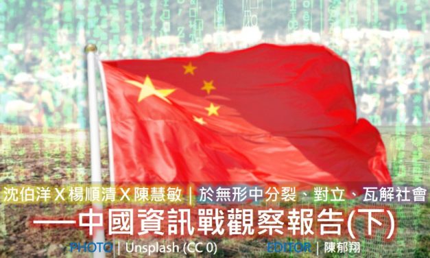 「2020 假新聞與事實查核工作坊」台北場 No. 1／沈伯洋Ｘ楊順清Ｘ陳慧敏｜於無形中分裂、對立、瓦解社會──中國資訊戰觀察報告（下）