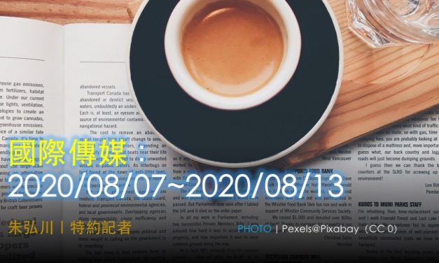 國際傳媒：2020/08/07~2020/08/13