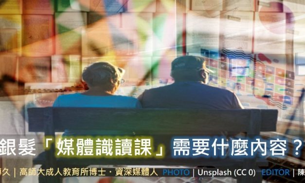 周傳久｜銀髮「媒體識讀課」需要什麼內容？