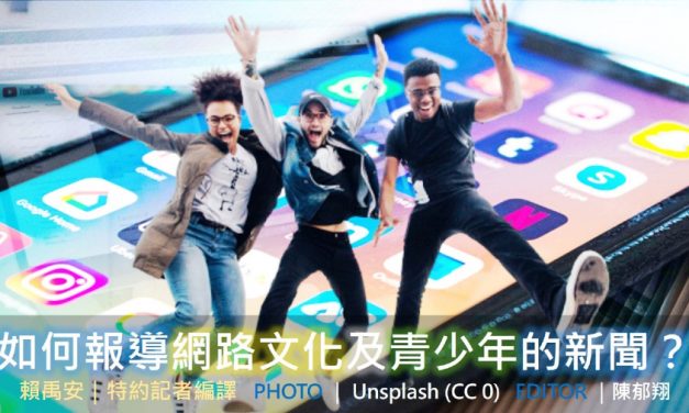 如何報導網路文化及青少年的新聞？