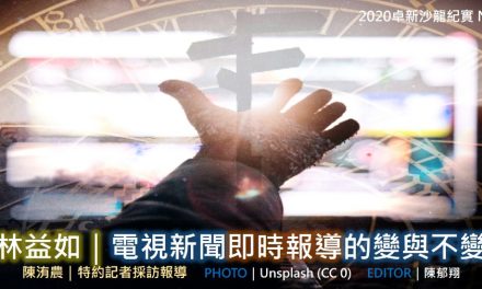 2020 卓新沙龍紀實 No. 3／林益如｜電視新聞即時報導的變與不變