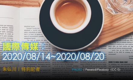 國際傳媒：2020/08/14~2020/08/20