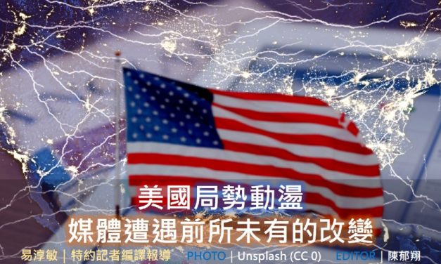 🇺🇸美國🇺🇸局勢動盪 媒體遭遇前所未有的改變