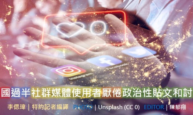 🇺🇸美國🇺🇸過半社群媒體使用者厭倦政治性貼文和討論