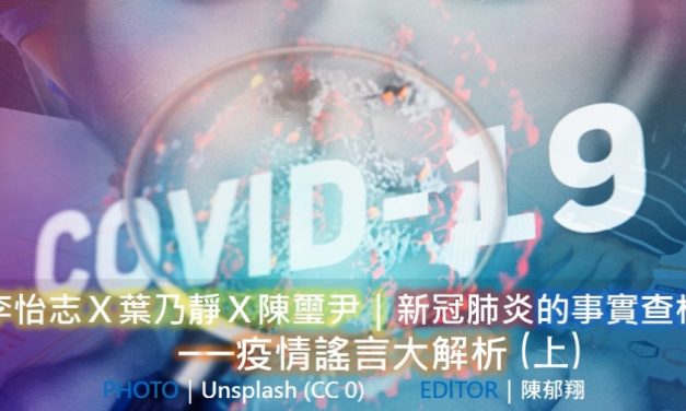 「2020 假新聞與事實查核工作坊」台北場 No. 2／李怡志Ｘ葉乃靜Ｘ陳璽尹｜新冠肺炎的事實查核──疫情謠言大解析（上）