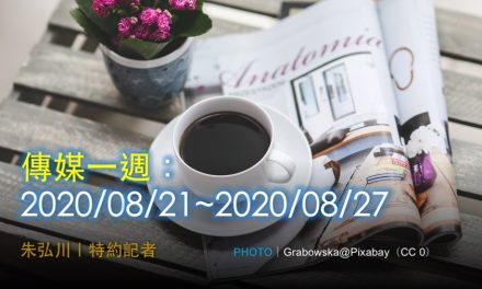 傳媒一週：2020/08/21~2020/08/27