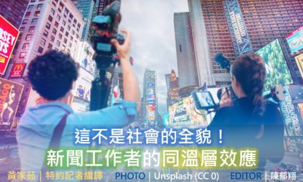 這不是社會的全貌！新聞工作者的同溫層效應