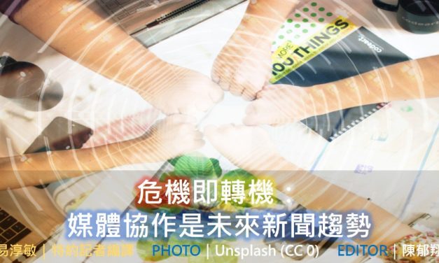危機即轉機：媒體協作是未來新聞趨勢