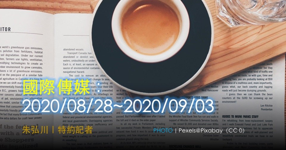 國際傳媒：2020/08/28~2020/09/03