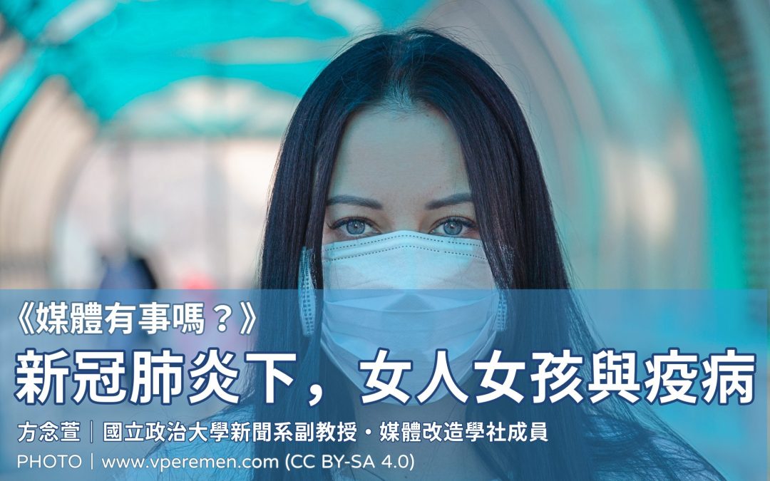 方念萱｜《媒體有事嗎？》：新冠肺炎下，女人女孩與疫病