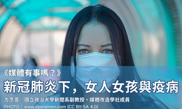 方念萱｜《媒體有事嗎？》：新冠肺炎下，女人女孩與疫病