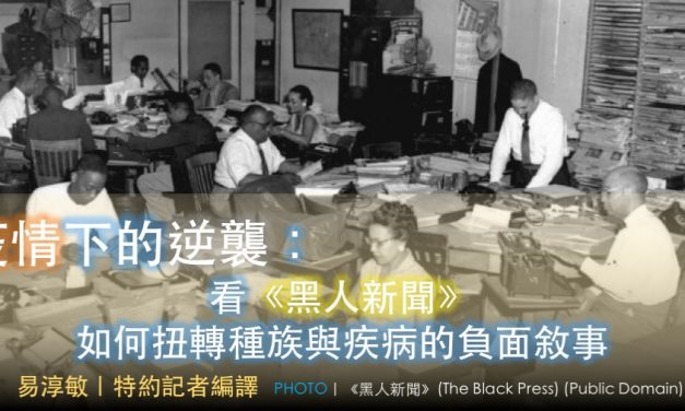 疫情下的逆襲：看《黑人新聞》如何扭轉種族與疾病的負面敘事