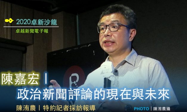 2020卓新沙龍紀實 No. 4／陳嘉宏｜政治新聞評論的現在與未來