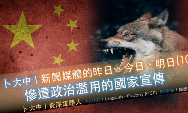 卜大中｜媒體的昨日、今日、明日（10）：慘遭政治濫用的國家宣傳