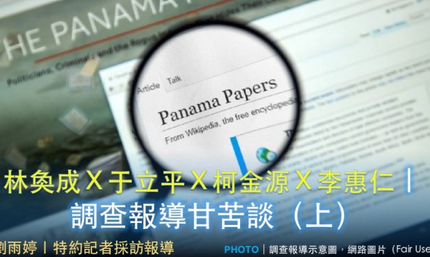 「2020 假新聞與事實查核工作坊」台北場 No. 3／林奐成Ｘ于立平Ｘ柯金源Ｘ李惠仁｜調查報導甘苦談（上）