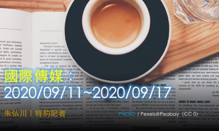 國際傳媒：2020/09/11~2020/09/17