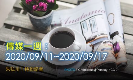 傳媒一週：2020/09/11~2020/09/17