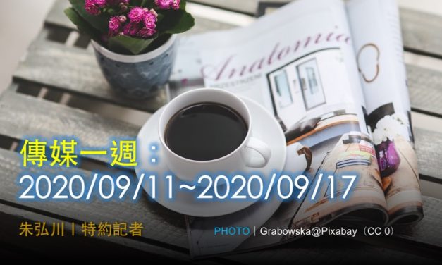 傳媒一週：2020/09/11~2020/09/17