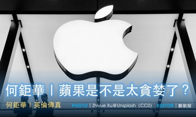 何鉅華｜蘋果是不是太貪婪了？