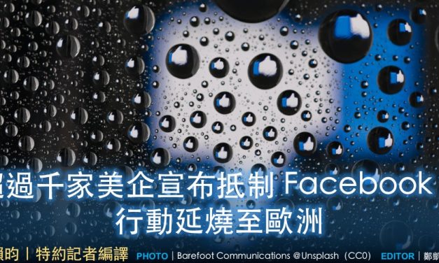 超過千家美企宣布抵制 Facebook！行動延燒至歐洲