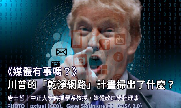 唐士哲｜《媒體有事嗎？》：川普的「乾淨網路」計畫掃出了什麼？