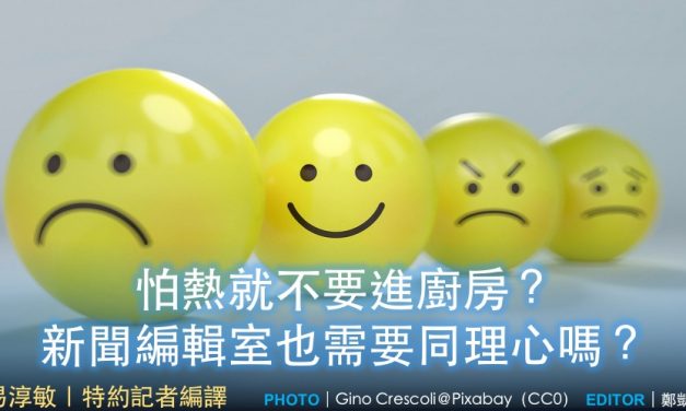 怕熱就不要進廚房？新聞編輯室也需要同理心嗎？