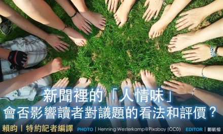 新聞裡的「人情味」會否影響讀者對議題的看法和評價？