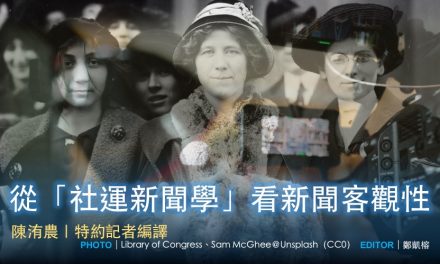 從「社運新聞學」看新聞客觀性
