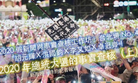 「2020 假新聞與事實查核工作坊」台北場 No. 4／胡元輝Ｘ洪國鈞Ｘ李又如Ｘ卓冠齊｜2020年總統大選的事實查核（上）
