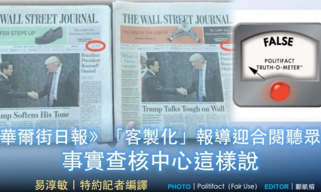 《華爾街日報》「客製化」報導迎合閱聽眾？事實查核中心這樣說