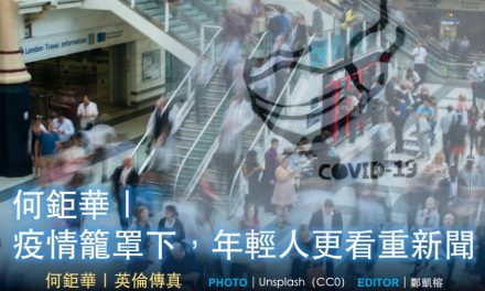 何鉅華｜🇬🇧疫情籠罩下，年輕人更看重新聞