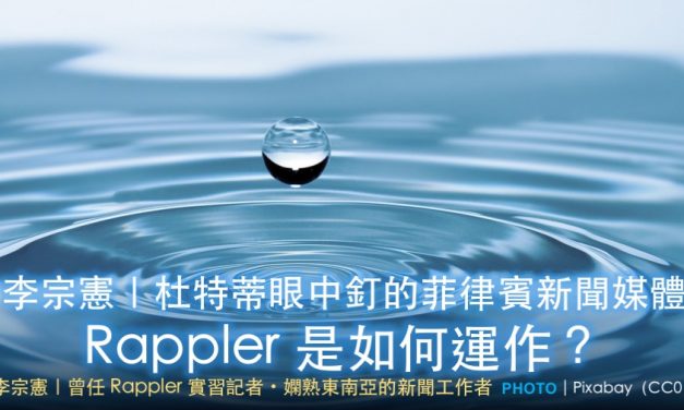 李宗憲｜🇵🇭杜特蒂眼中釘的菲律賓新聞媒體 Rappler 是如何運作？