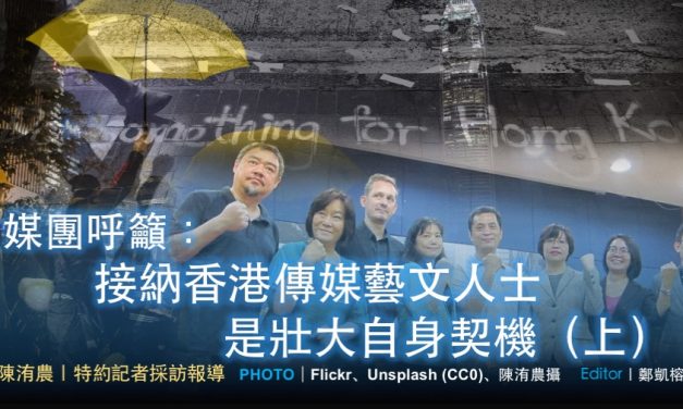 媒團呼籲：接納香港傳媒藝文人士是壯大自身契機（上）