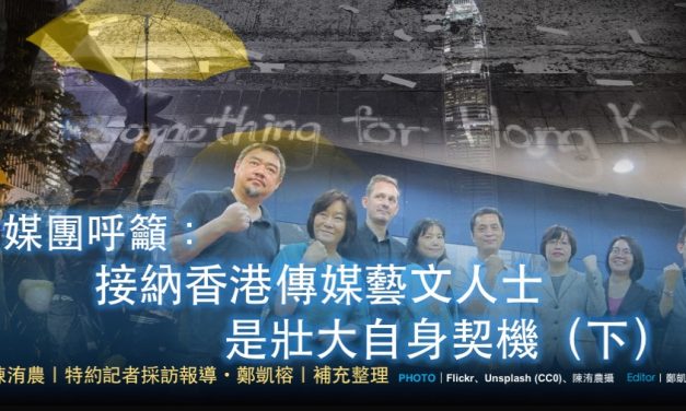 媒團呼籲：接納香港傳媒藝文人士是壯大自身契機（下）