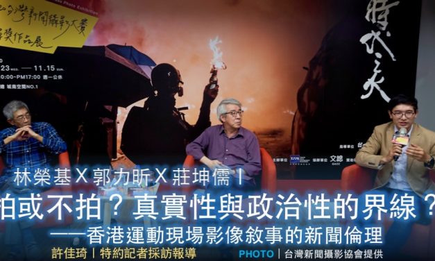 林榮基Ｘ郭力昕Ｘ莊坤儒｜拍或不拍？真實性與政治性的界線？——香港運動現場影像敘事的新聞倫理