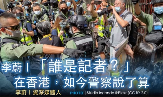 李蔚｜「誰是記者？」在香港，如今警察說了算