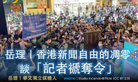岳理｜香港新聞自由的凋零：談「記者褫奪令」
