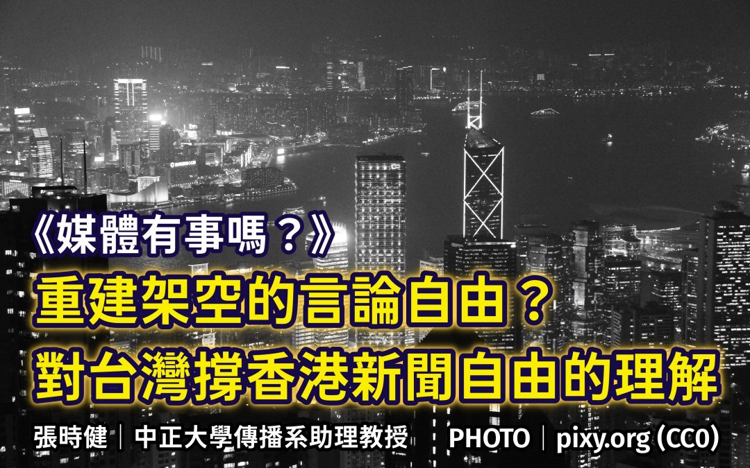 張時健｜重建架空的⾔論⾃由？對台灣撐香港新聞⾃由的理解