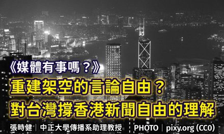 張時健｜重建架空的⾔論⾃由？對台灣撐香港新聞⾃由的理解