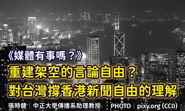 張時健｜重建架空的⾔論⾃由？對台灣撐香港新聞⾃由的理解