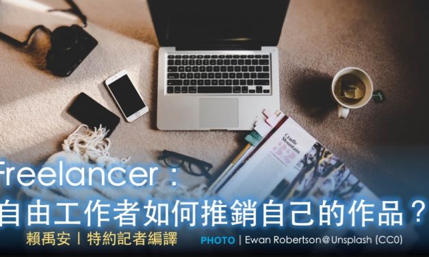 Freelancer：自由工作者如何推銷自己的作品？
