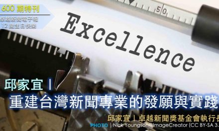 《600期特刊》邱家宜｜重建台灣新聞專業的發願與實踐