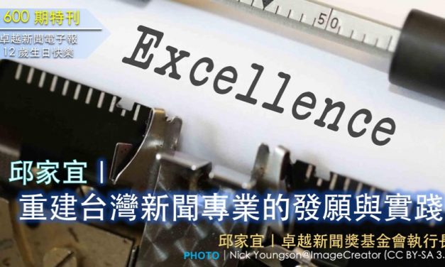 《600期特刊》邱家宜｜重建台灣新聞專業的發願與實踐