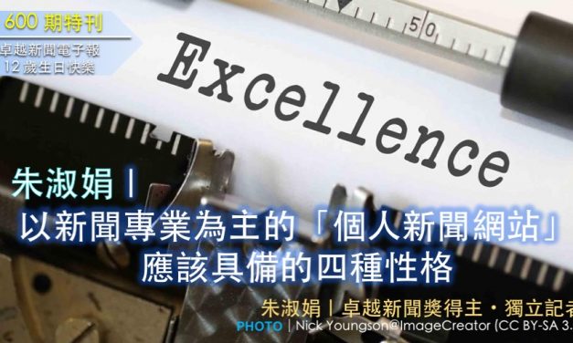 《600期特刊》朱淑娟｜以新聞專業為主的「個人新聞網站」應該具備的四種性格