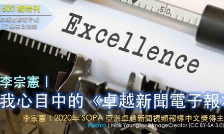 《600期特刊》李宗憲｜我心目中的《卓越新聞電子報》