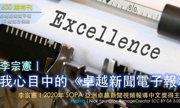 《600期特刊》李宗憲｜我心目中的《卓越新聞電子報》