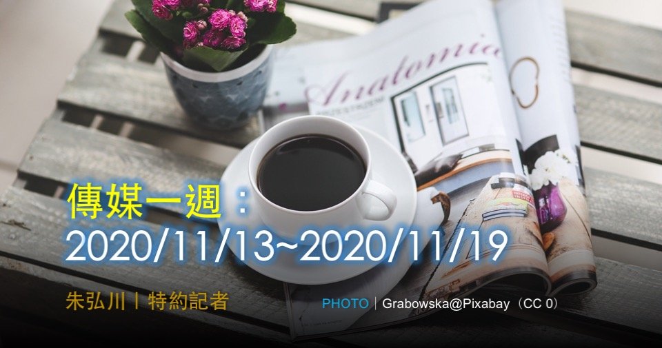傳媒一週：2020/11/13~2020/11/19