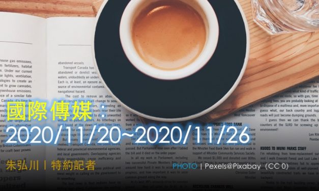 國際傳媒：2020/11/20~2020/11/26