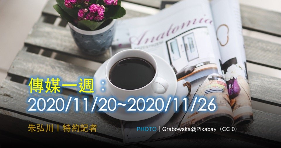 傳媒一週：2020/11/20~2020/11/26