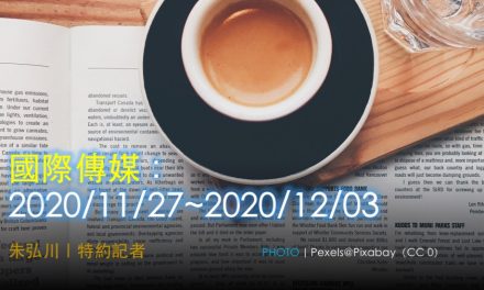 國際傳媒：2020/11/27~2020/12/03